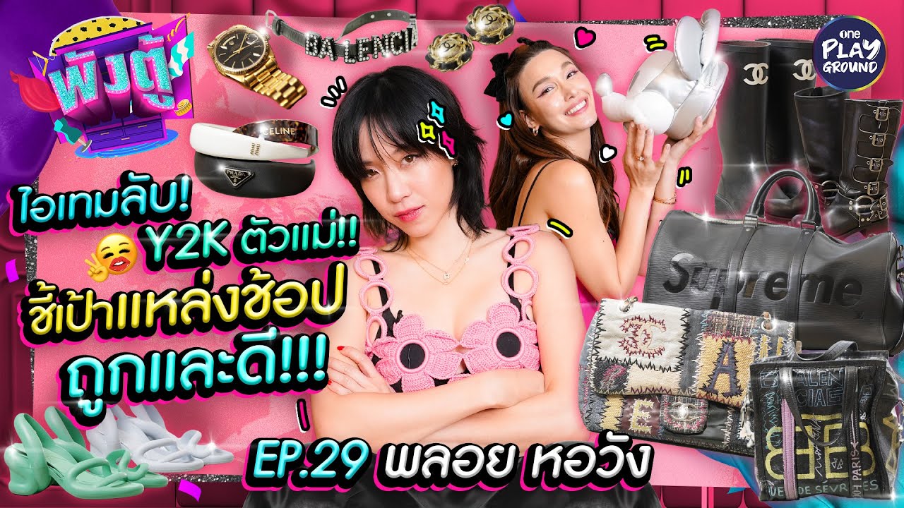 "พลอย หอวัง" เจ้าแม่ Y2K ชี้เป้าของถูก และ ปัง! l พังตู้ FULL EP.29l One Playground