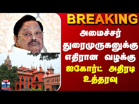 BREAKING || அமைச்சர் துரைமுருகனுக்கு எதிரான வழக்கு - ஐகோர்ட் அதிரடி உத்தரவு