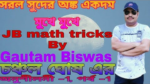 Simple interest math tricks, সরল সুদ (চঞ্চল ঘোষ ) অনুশীলনী -1, পর্ব -1,  গৌতম বিশ্বাস