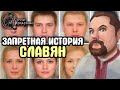 Ежи Сармат разбирает ЗАПРЕТНУЮ ИСТОРИЮ СЛАВЯН