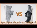 Кроссовки Xiaomi - какие выбрать?  Xiaomi GTS Light-Weight-VS- Xiaomi Mijia Smart Shoes.