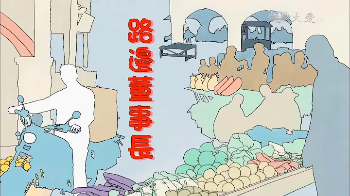 [路邊董事長] - 第01集 / A Life to Change (ENG CC) - 天天要聞