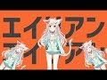 エイリアンエイリアン / ちくわ 【歌ってみた】