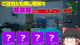 【フォートナイト】二試合とも同じ場所で紫武器二つ出たんだが…【ゆっくり実況】