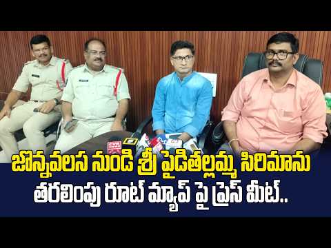 జొన్నవలస నుండి శ్రీ పైడితల్లమ్మ సిరిమాను తరలింపు రూట్ మ్యాప్ పై ప్రెస్ మీట్.. | @Hittvtelugunews