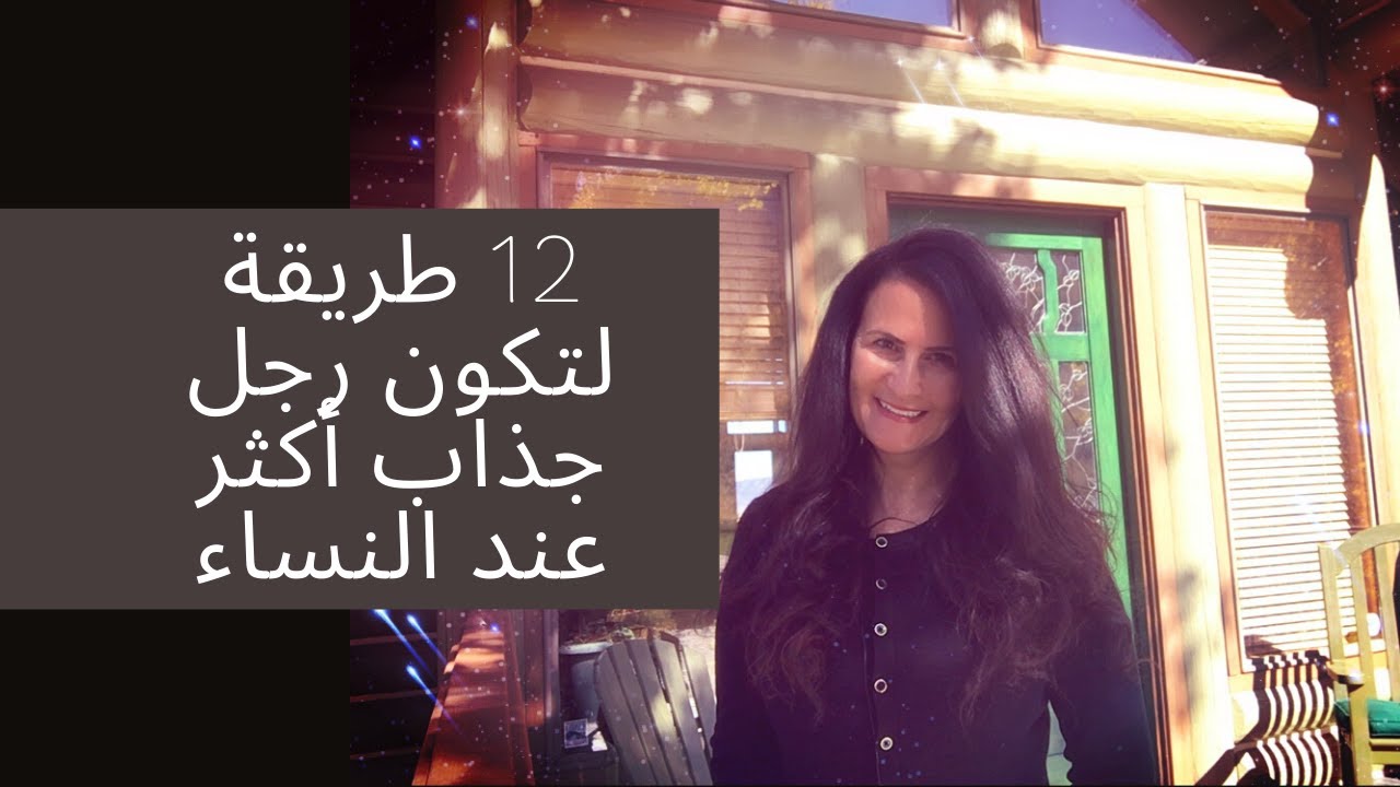 ١٢ نقطة لتكون رجل جذاب عند النساء