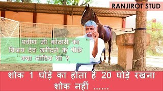 प्रवीण जी कोठारी का विजय देव खरीदने के पीछे क्या मोटिव था ? || RANJIROT STUD || PART - 1 || Information