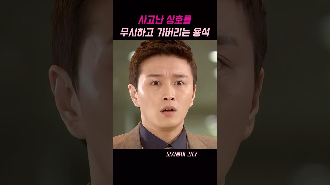 사고난 상호를 무시하고 가버리는 용석 #오자룡이간다 #드라마 #드라마추천