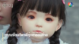 กรุณาโดนดีพาพี่ตุ๊กตาซ้อนท้าย | ตอกย้ำความสนุก ตุ๊กตา EP.10 | Ch7HD