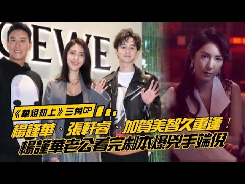 《華燈初上》蘇媽媽是否自導自演？兇手端倪？三角楊謹華、張軒睿、加賀美智久久違重逢