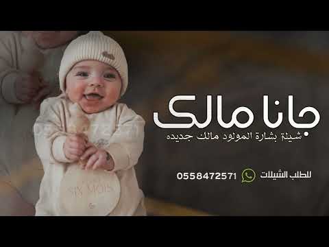 شيلة مولود باسم مالك جديده 2024 جانا المولود مالك مرحبا به حماسيه شيله بشارة مولود