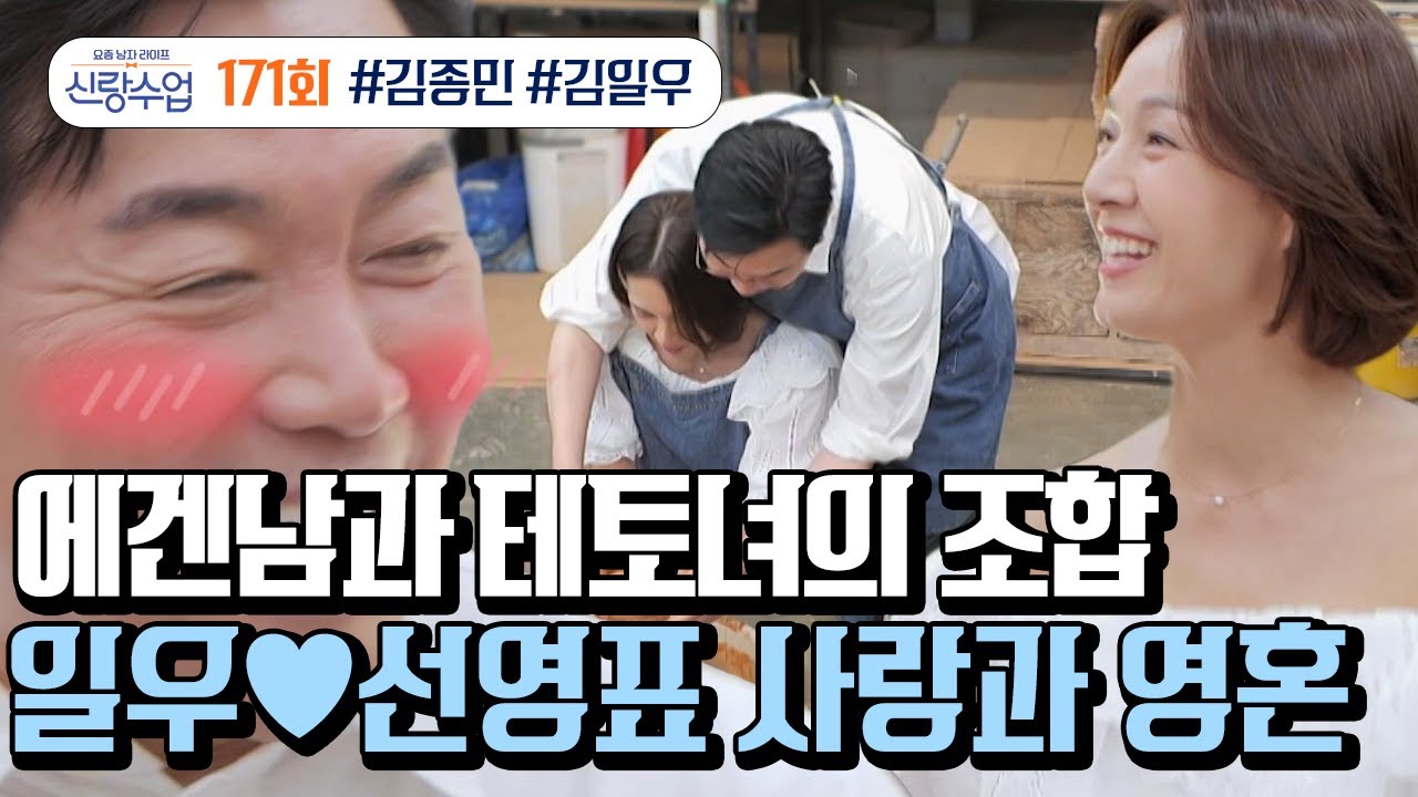 [예능] 신랑수업 171회_250709_요즘 유행하는 ‘에겐남’과 ‘테토녀’의 조합! 영화보다 더 낭만적이었던 일우♥선영