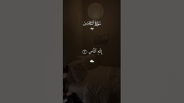 سوره الناس احمد العجمي #قران #احمد_العجمي  #quran #قران_كريم #تلاوة_خاشعة