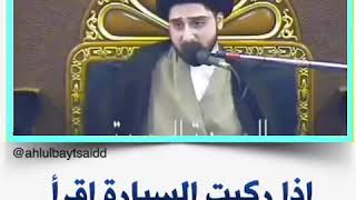 اذا ركبت السيارة اقرأ سورة القدر للحفظ ـ السيد حسين شبر