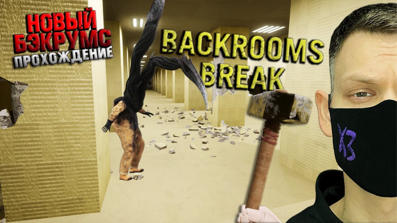 ВЫШЕЛ НОВЫЙ БЭКРУМС I Backrooms Break I Полное прохождение I Какой код ...