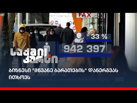 ბიზნესი \"მწვანე ბარათების\" დანერგვას ითხოვს