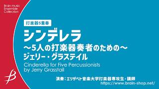 〔打楽器5重奏〕シンデレラ ～5人の打楽器奏者のための～/ジェリー・グラステイル Cinderella/Jerry Grasstail〈エリザベト音楽大学打楽器専攻生・講師〉ENMS-84603