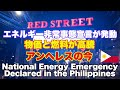 国家エネルギー非常事態宣言を発動したフィリピン アンヘレスの今。日常生活&夜遊び編 National Energy Emergency Declared in the Philippines