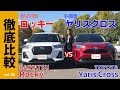 【徹底比較】女子目線「ロッキー(ライズ)＆ヤリスクロス」ハイブリッド小型SUV人気車対決で見た目・運転席まわり・走行性能などを一般ドライバー目線で厳しい意見が出るかも＆ラゲージへの積み込み競走あり？