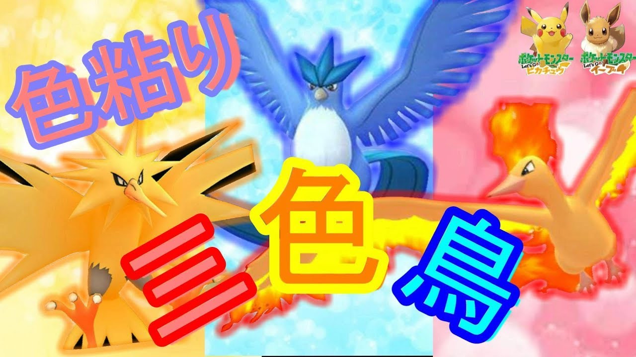 色連鎖ひかおまなし】三鳥色捕獲しよう！【ポケットモンスターLet.sGO
