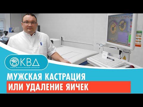 Видео: Орхиектомия: процедура, ефикасност, странични ефекти и др