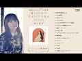 【公式】谷山浩子『HIROKO TANIYAMA 2010s』ダイジェスト・トレーラー