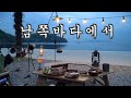 아름다운 남쪽바다 거제 해변에서, 열흘간의 즉흥캠핑여행 ep.2ㅣ거제도 신설캠핑장ㅣ캠핑요리ㅣcamping (eng)