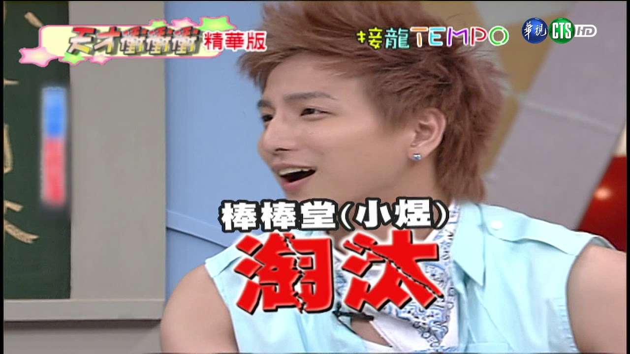 0813天才衝衝衝精華版-362