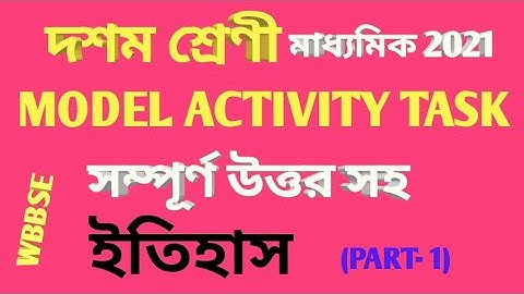 # দশম শ্রেণির ইতিহাসের মডেল অ্যাক্টিভিটি টাস্ক এর সম্পূর্ণ উত্তর//PART- 1 #WBBSE#