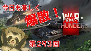 【WarThunder実況】今日も楽しく爆散！！【第２９３回】