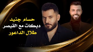 حسام جنيد دبكات مع القيصر طلال الداعور Hossam Jneed Talal Al Daour