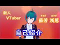 【新人VTuver自己紹介】蘇芳浅葱、VTuverはじめました !!