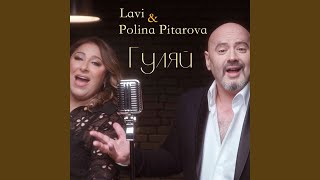 Гуляй - Lavi, Полина Питарова