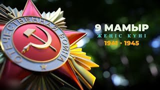 9 Мамыр - Жеңіс күні - 9 Мая - День победы