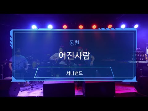 서나밴드 - 어진사람 - (동천 원곡)