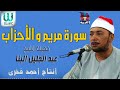 الشيخ عبد الجليل البنا ما تيسر من سورة مريم و الاحزاب AlShaikh AbdElGelel AlBana AlAhzaab 