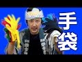 お祭り専用カラー手袋（コットンタイプのご紹介） 　～後編～