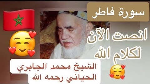 035 - سورة فاطر - الشيخ محمد الجابري الحياني رحمه الله