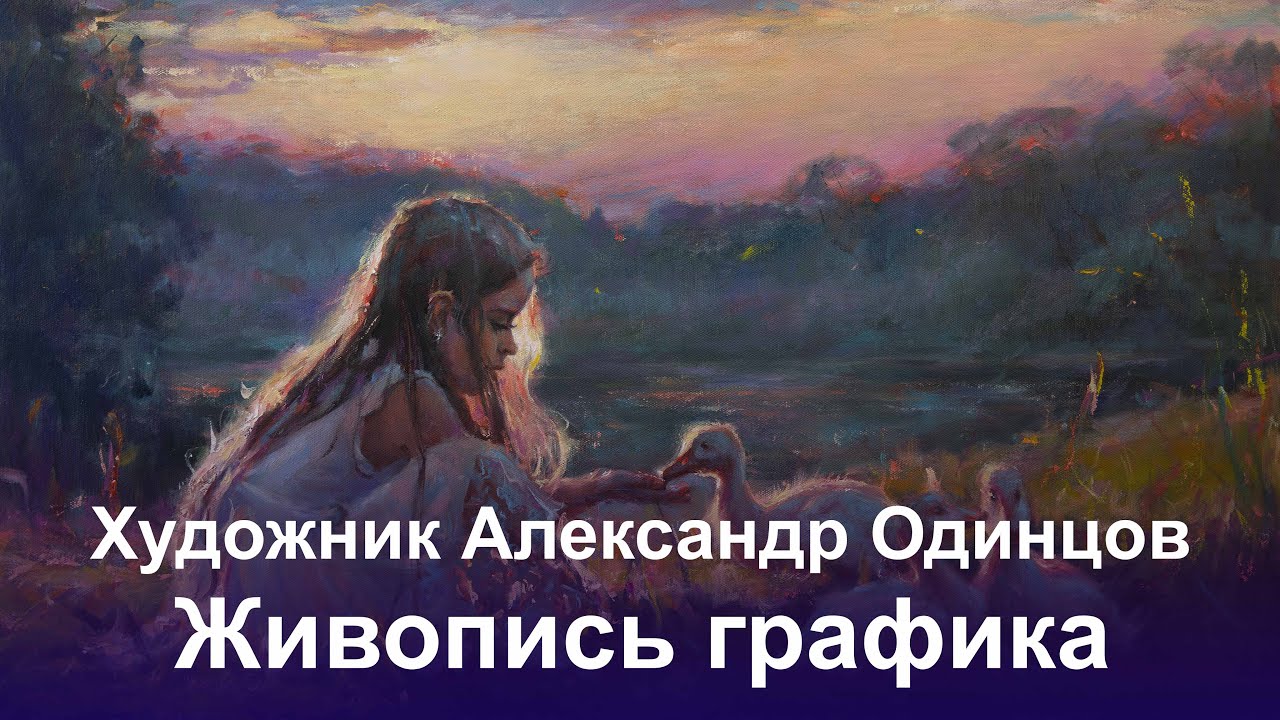 Александр одинцов художник картины