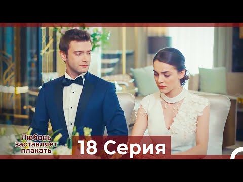 Любовь заставляет плакать 18 Серия (Русский Дубляж)