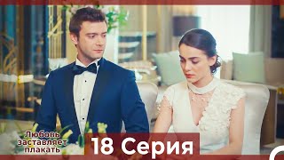 Любовь заставляет плакать 18 Серия (Русский Дубляж)