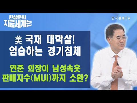 엄습하는 경기침체, 연준 의장이 <strong>남성속옷</strong> 판매지수(MUI)까지 소환? / 한상춘의 지금세계는 / 한국경제TV