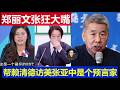 台灣：鄭麗文張狂大嘴幫賴清德訪美國 張亞中是預言家賴岳謙陳揮文痛批