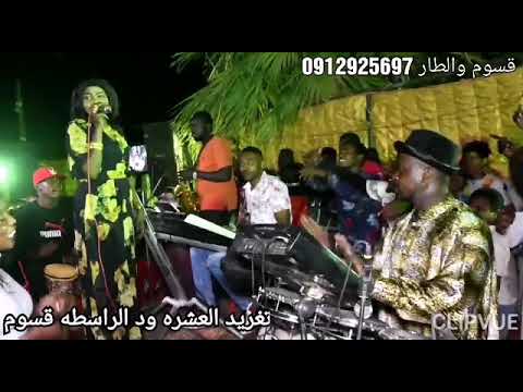 قسوم والطار تغريد العشره ود الراسطه تاني ما بعاين لي 