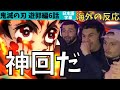 海外の反応｜鬼滅の刃遊郭編6を見て発狂＆フリーズ繰り返すフランスニキ達