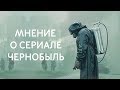 Мнение МШ о сериале Чернобыль от HBO.