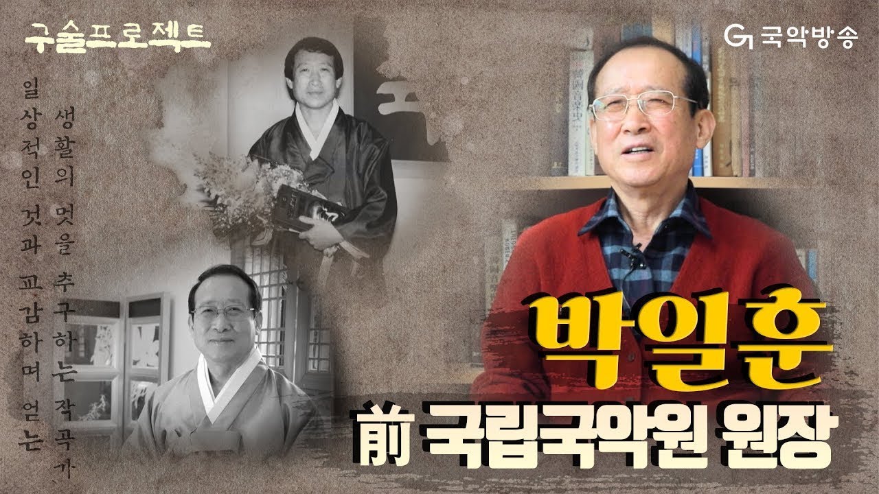 Watch [구술프로젝트] 명인, 명창의 삶과 음악이야기 - 前 국립국악원 원장, 박일훈 on YouTube