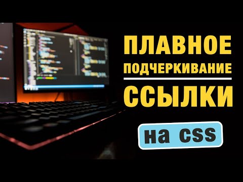 Плавное подчеркивание ссылки при наведении на чистом CSS