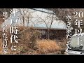 【家族で田舎暮らし】築200年の古民家を貸してもらえることになったので行ってみた#2