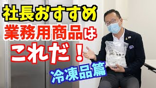 絶対に買うべきものを社長に聞いた。コスパのいい冷凍品は？